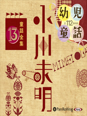 cover image of 小川未明童話全集 13